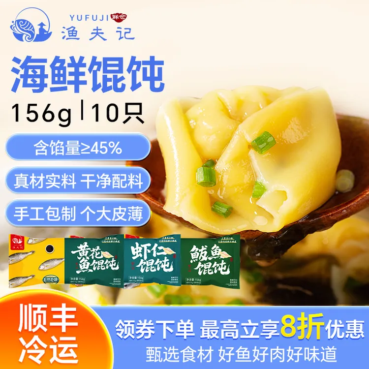 渔夫记黄花鱼虾仁手工馄饨156克美食速食早餐控卡宝妈顺丰