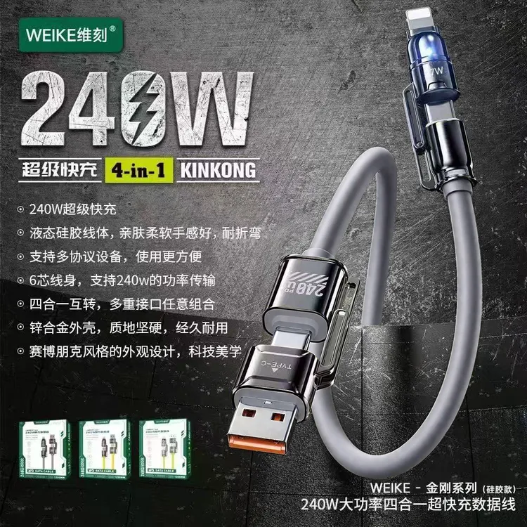 WEIKE维刻金刚系列真液态硅胶四合一240w大功率超快充数据线