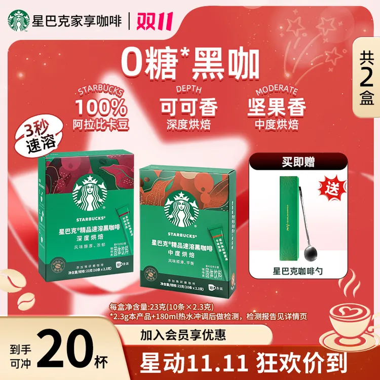 【咖啡勺】星巴克精品黑咖啡速溶咖啡0糖美式咖啡速溶饮品健身