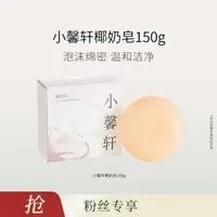 【达人专属】小馨轩椰奶皂150g-福利-DB00000001379