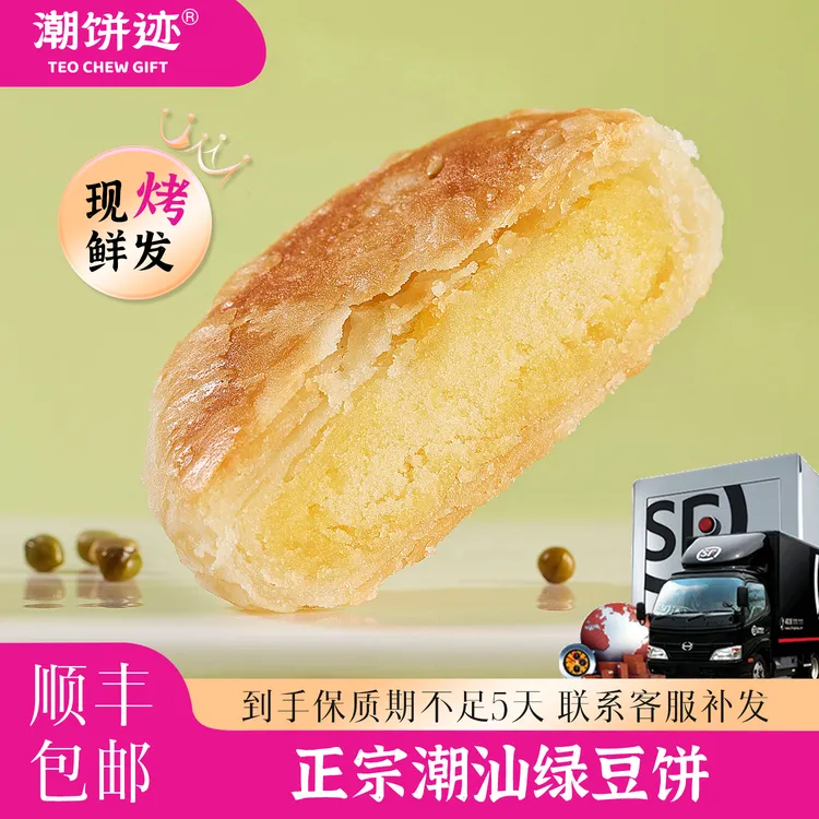「更优惠」潮汕正宗惠来特产现烤现发传统糕点绿豆饼中秋伴手礼顺丰