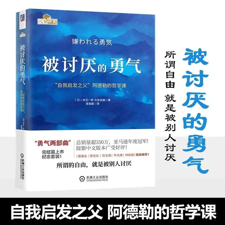 被讨厌的勇气阿德勒的哲学课成功励志阿德勒心理学书籍治愈成长
