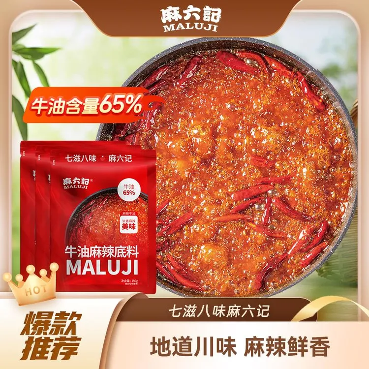 麻六记牛油麻辣底料150g*3袋火锅底料麻辣鲜香麻辣烫冒菜炒菜调料