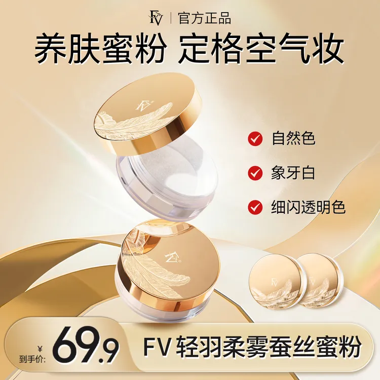 【FV官方正品】第四代FV蚕丝蜜粉细闪定妆粉散粉控油不脱妆美妆好物商品图
