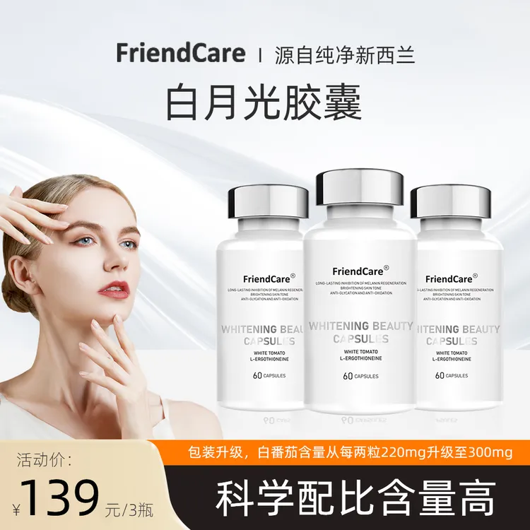 【进博会同款】FriendCare白番茄麦角发光瓶白月光胶囊  60粒/瓶