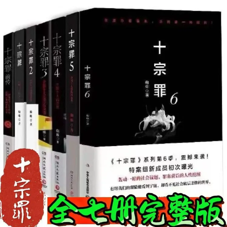 十宗罪全套七册蜘蛛著完整版前传123456任选恐怖悬疑侦探推理小说