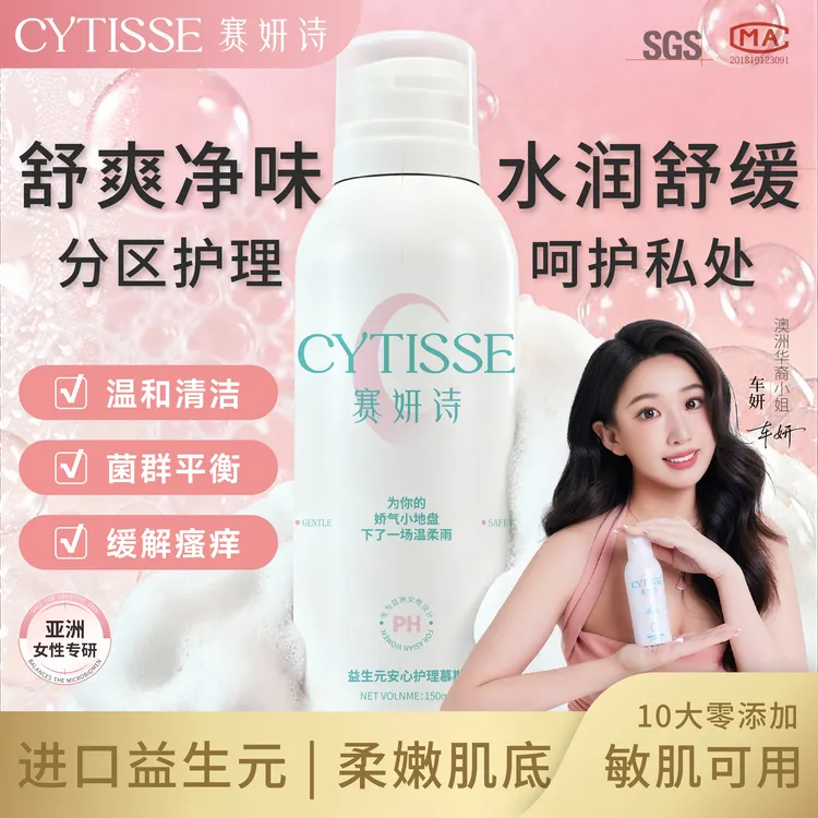 【热销爆款】赛妍诗慕斯护理液温和敏感肌女性私护可用私密洗护液