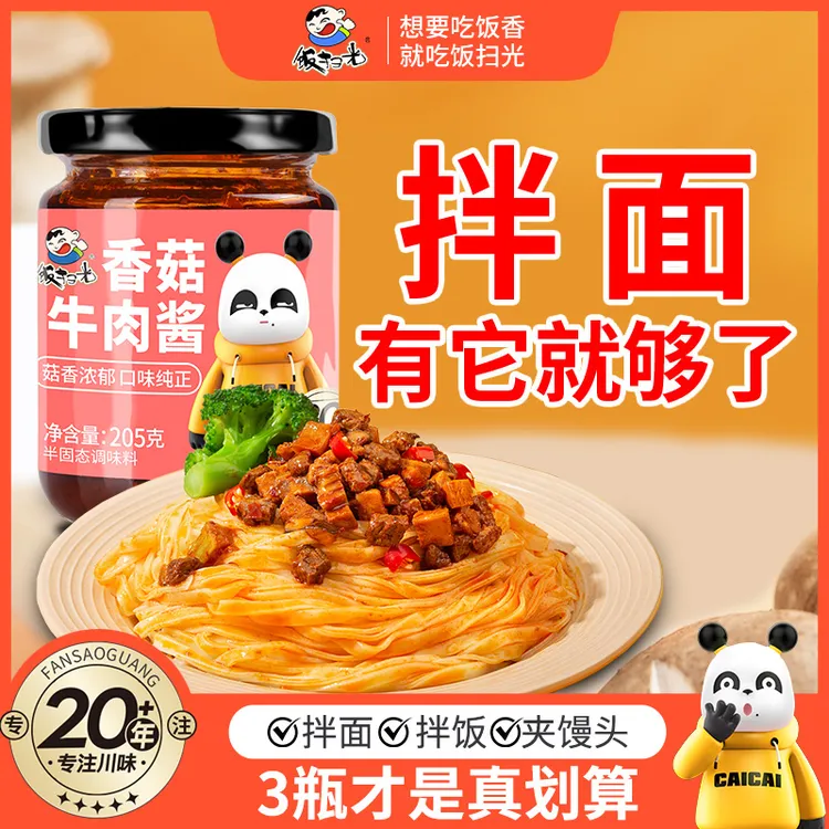 饭扫光【微辣】香菇牛肉拌面酱大瓶205g包装浓浓牛肉味拌面拌