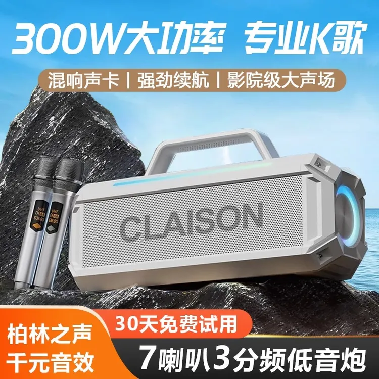 CLAISON蓝牙音响300W广场舞大音量家庭KTV音箱麦克风一体式户外重
