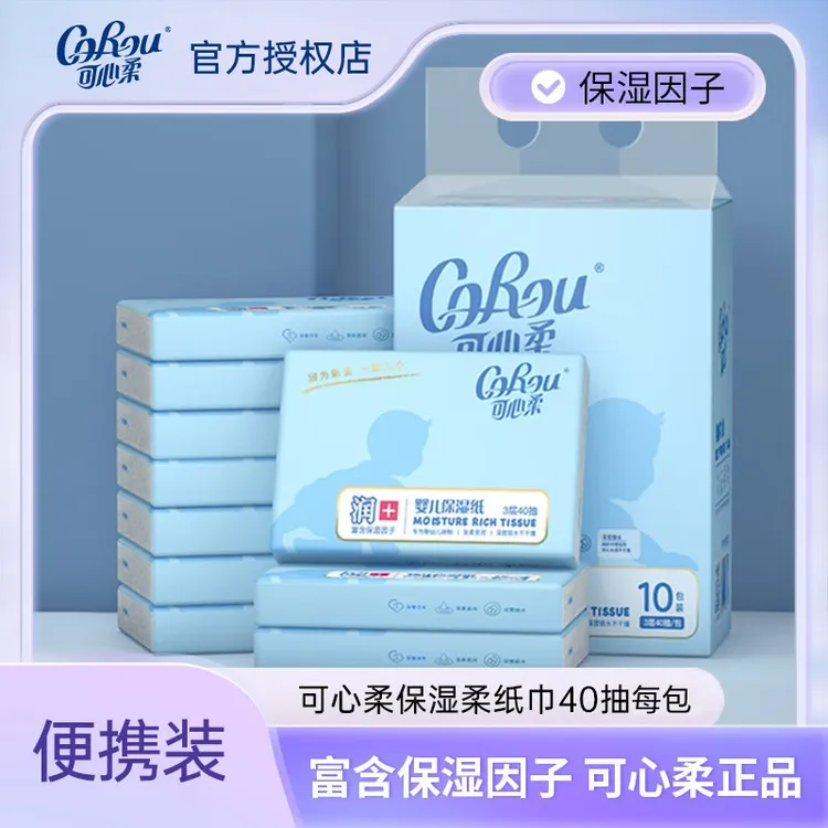 可心柔40抽婴儿保湿纸抽纸巾1包擦手擦嘴亲肤柔软舒适滋润纸巾