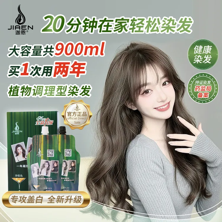 迦恩【点】【超大容量900毫升】20分钟在家染发就选迦恩染发膏