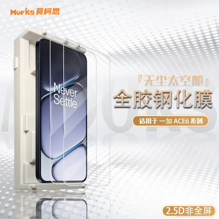 莫柯思 一加Ace6t钢化膜智能无尘仓抽拉3D全屏电镀防指纹手机贴膜