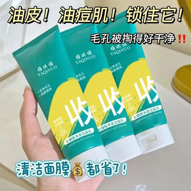 雅琪诺乳糖酸净澈洁面乳收缩毛孔粉刺去黑头深层清洁补水洗面奶