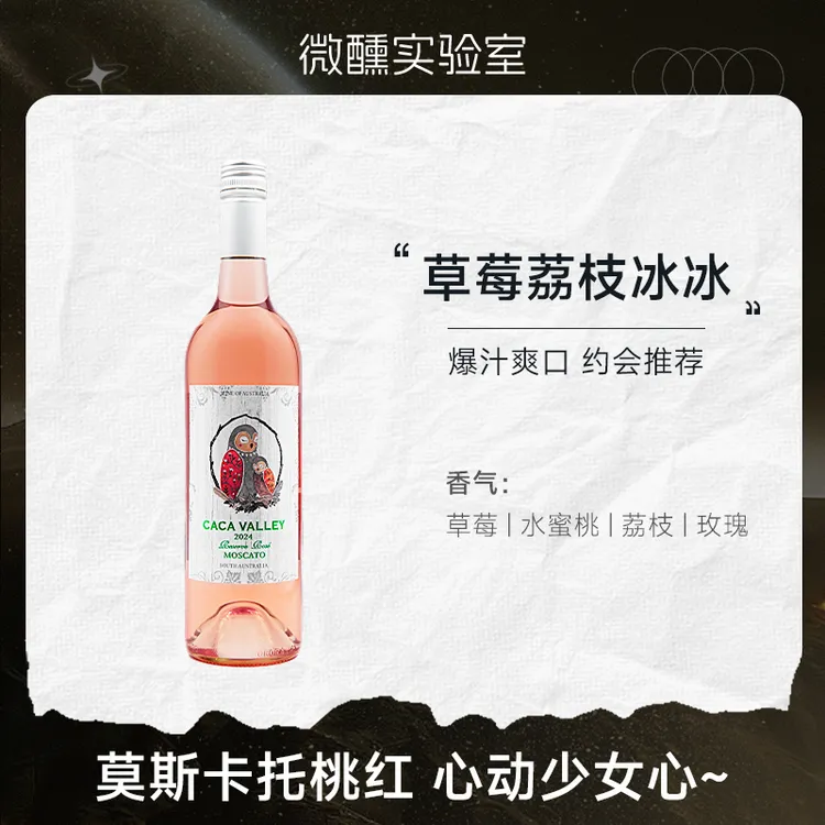 草莓荔枝冻 | 澳大利亚进口莫斯卡托桃红葡萄酒女士低度微醺甜酒