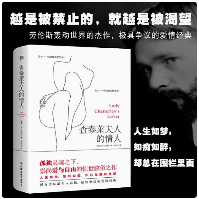 查泰莱夫人的情人/查泰来劳伦斯著/世界名著/外国文学爱情小说书