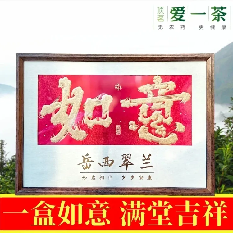如意高端茶礼盒2025新茶岳西翠兰特级高山茶叶老树茶绿茶爱一茶