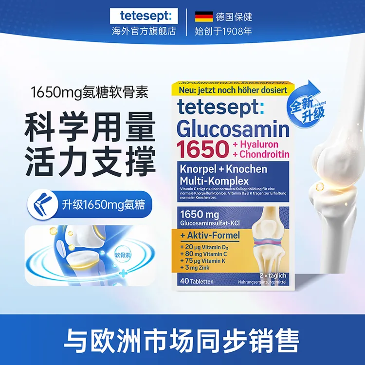 【Yuan粉丝】【2盒】tetesept/德舒倍8合1舒缓氨糖软骨素片活力支撑告别卡顿40粒