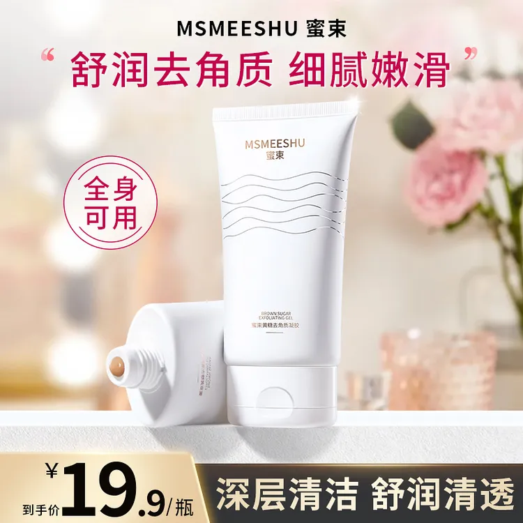 蜜束黄糖去角质凝胶水润保湿深层清洁软化角质细腻肌肤全身通用*S