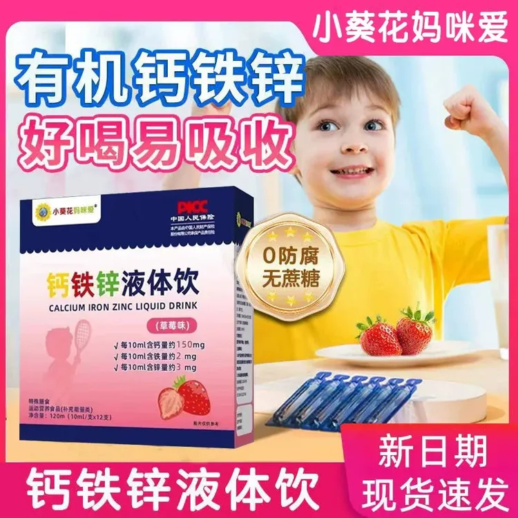 【钙铁锌三重营养】钙铁锌液体饮儿童学生青少年草莓味带防伪有质检