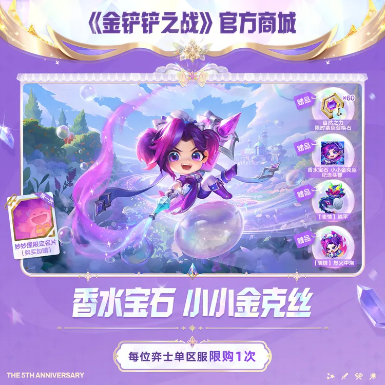 香水宝石 小小金克丝【金铲铲之战官方授权】<自动充值>