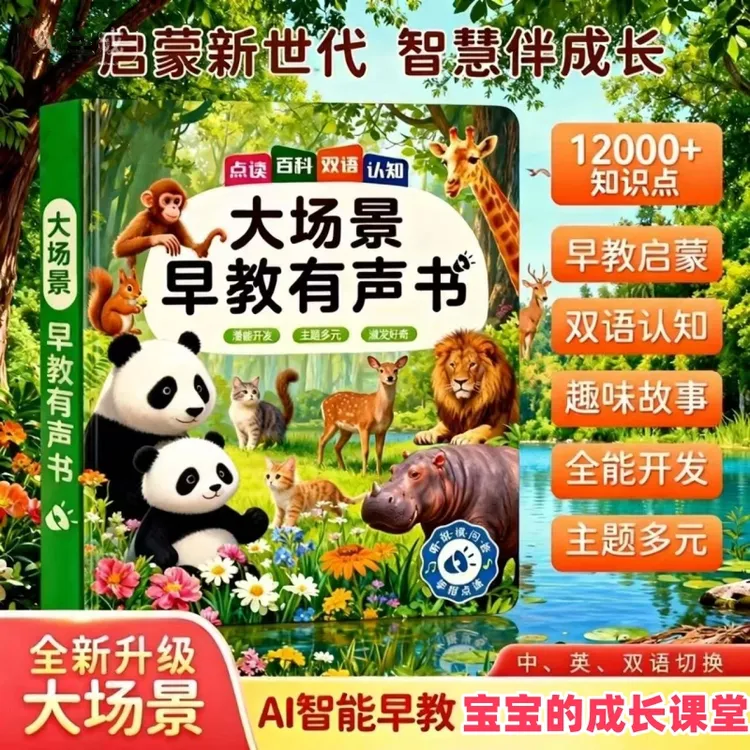 正版新升级超大场景0-9岁儿歌故事早教启蒙智能早教发声书充电款