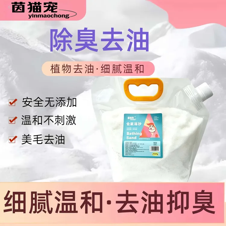 仓鼠浴沙尿砂二合一金丝熊龙猫洗澡专用杀菌除臭的浴砂厕所用品仓