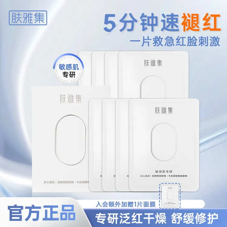 【入会加赠1片】肤雅集精华面膜屏障舒缓泛红修护敏感肌温和DT
