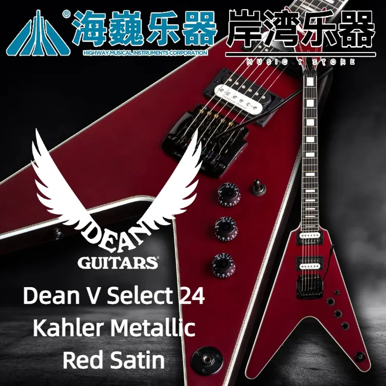 【海巍乐器】Dean V Select 24 Kahler Metallic Red 异形电吉他