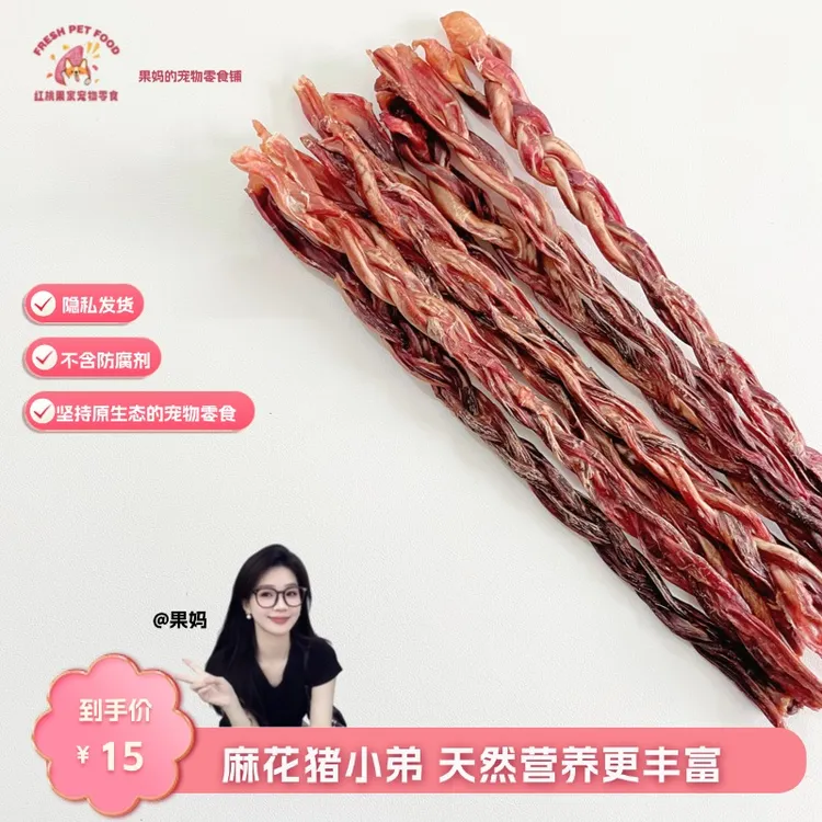 【烘干零食】麻花猪小弟狗狗宠物零食红桃果家的宠物零食