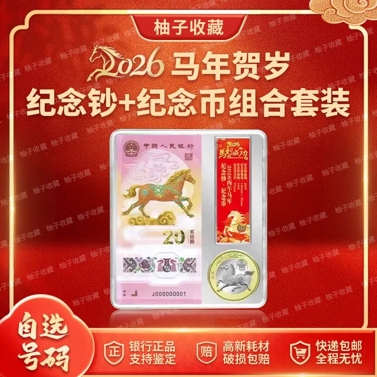 【可配生日号】2026马年纪念钞生肖马钞纪念币一钞一币套装生日钞