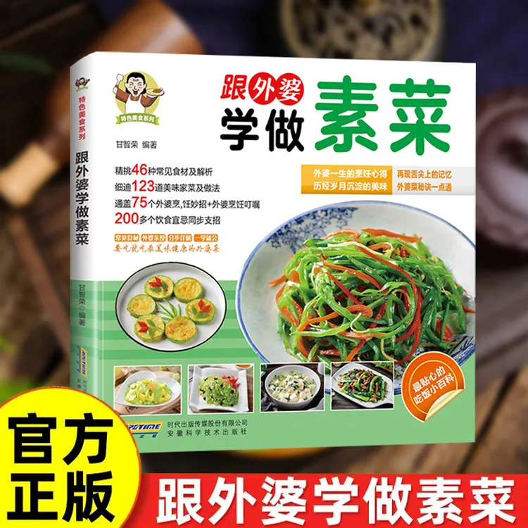 跟外婆学做素菜简单快炒下饭菜烹饪教程家常菜谱特色美食系列食谱商品图