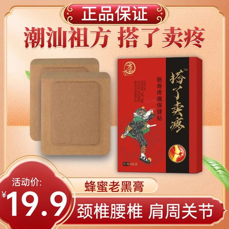 搭了卖疼蜂蜜黑膏贴关节颈肩腰腿筋骨疼痛保健贴草本温和不刺皮