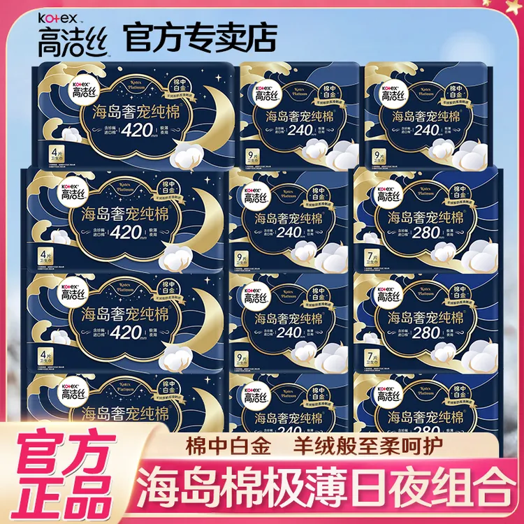 Kotex/高洁丝海岛奢宠纯棉卫生巾日夜组合超薄透气姨妈巾整箱批发