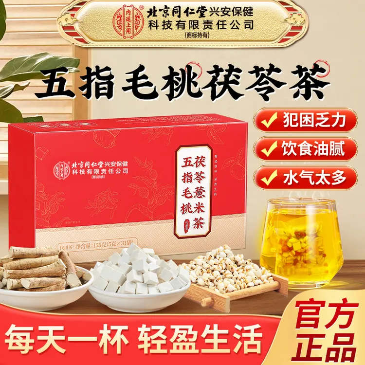 【易困易乏濕茶方】北京同仁堂兴安内廷上用五指毛桃茯苓薏米茶31包
