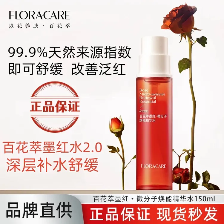 画梅推荐！百花萃墨红精华玫瑰水保湿舒缓补水修护平衡湿敷爽肤水