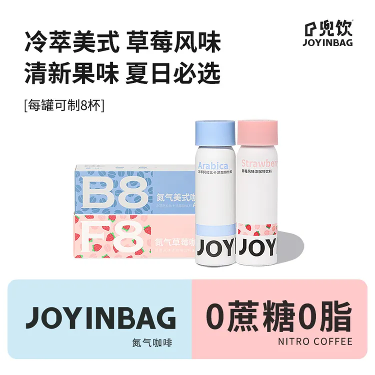 JOYINBAG 兜饮B8冷萃美式/F8草莓风味氮气浓缩咖啡液0脂0蔗糖黑咖商品图