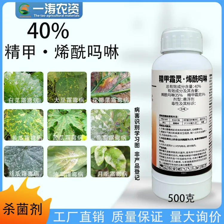 40%精甲霜灵烯酰吗啉蔬菜果树葡萄番茄黄瓜霜霉柑橘落果褐腐商品图