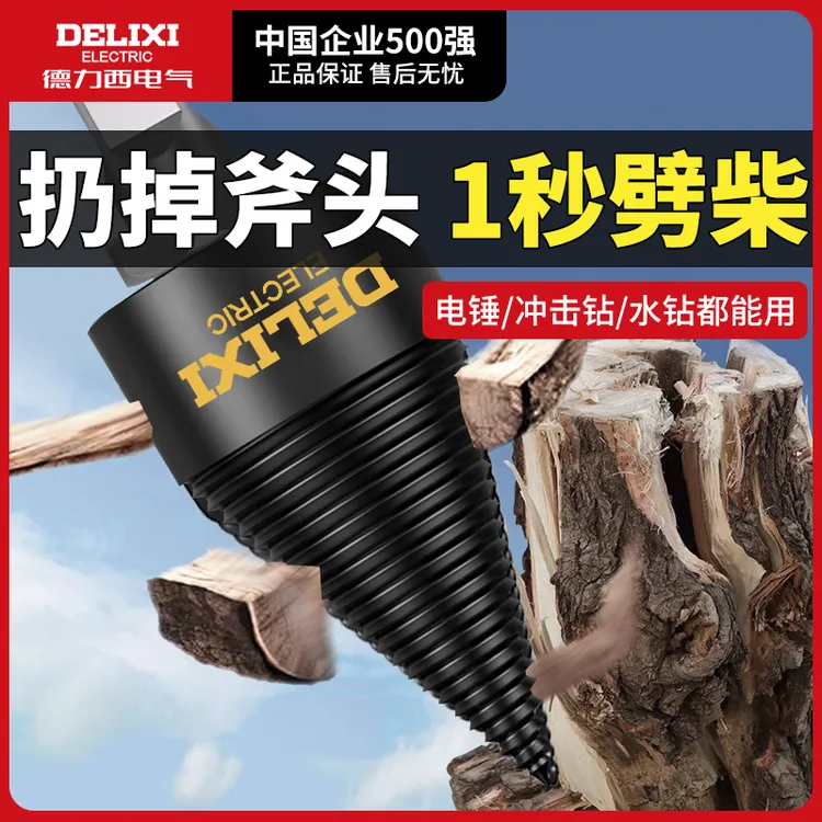 劈柴神器家用农村劈材破柴机钻头大号砍木头专用分裂器电动工具开