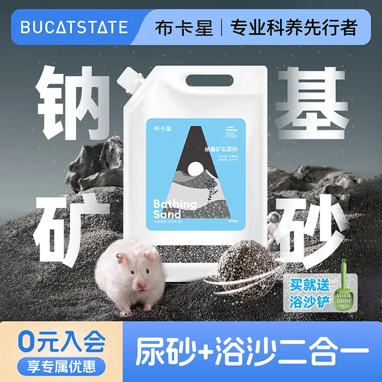 布卡星仓鼠尿砂浴沙二合一除臭金丝熊洗澡专用垫料夏季钠基矿用品
