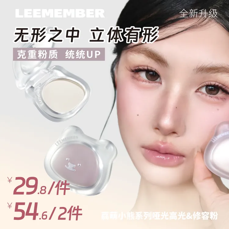 LEEMEMBER荔萌小熊系列哑光高光粉修容粉鼻影自然立体提亮细腻