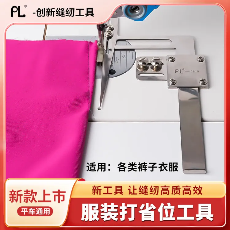 PL新款服装打省位工具各类裤子衣服斜边工具平车通用工具缝纫配件