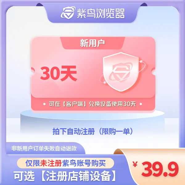 【新用户】紫鸟首月设备兑换券 可用于注册店铺希音amz等商品图