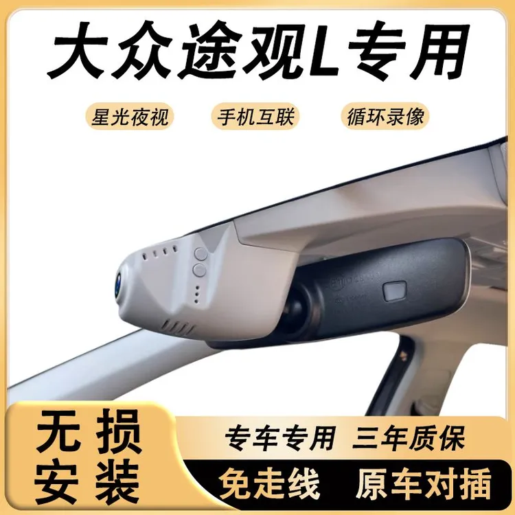 大众途观L行车记录仪专用隐藏式免走线无损安装高清夜视手机互联