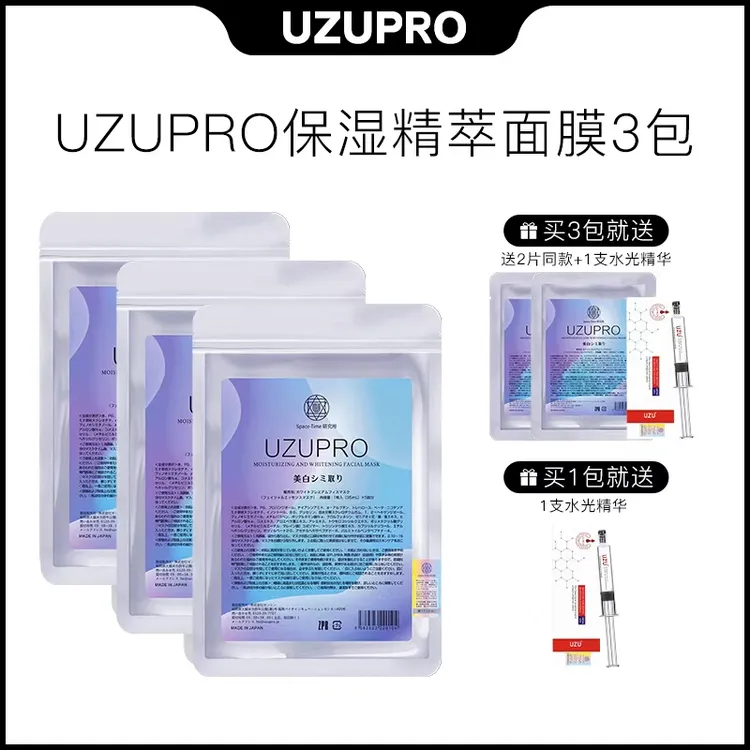 UZU/UZUPRO保湿精粹贴片面膜补水亮肤通用1包3包