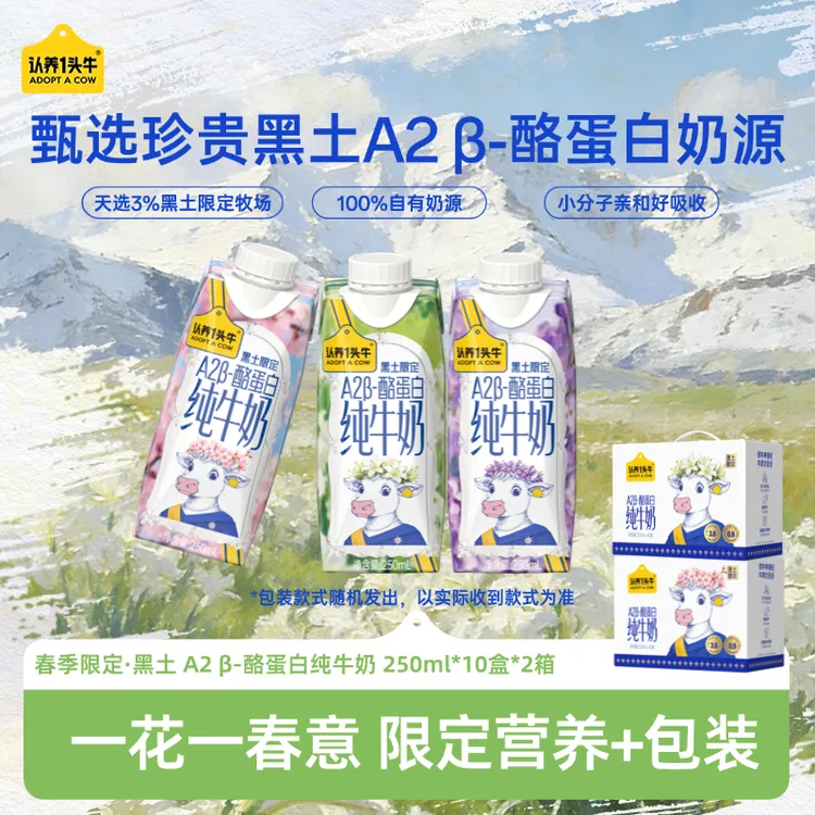 【春季限定】认养一头牛A2 β-酪蛋白纯牛奶250ml*10盒*1/2箱送礼sp商品图