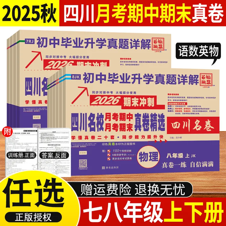 四川名校月考期中期末真卷七八年级上下册语文数学英语物理测试卷