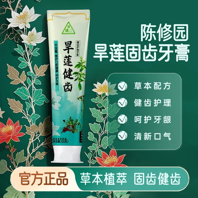 旱莲固齿牙膏清代陈修园名师古方清新草本不含氟健齿护理草本植物