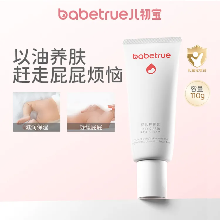 【团】babetrue儿初宝护臀膏新生婴儿屁股霜纯油屁屁护臀霜