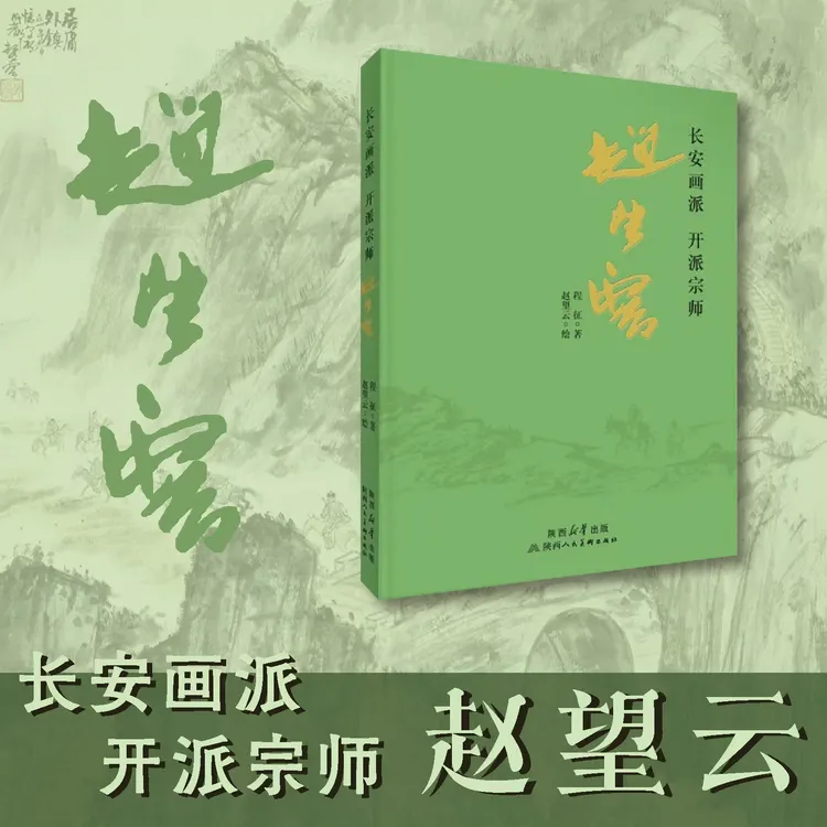 长安画派开派宗师——赵望云