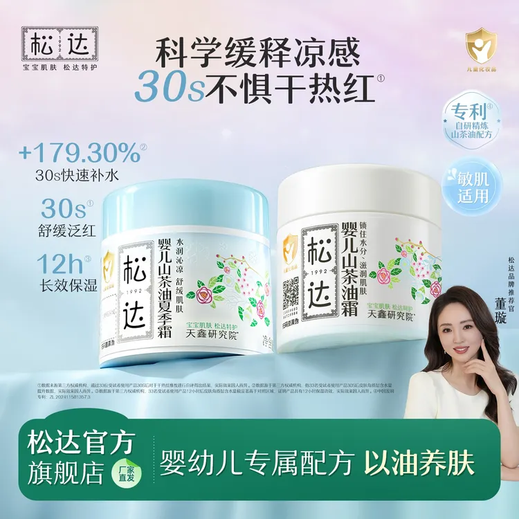 【面霜夏日CP】松达婴儿山茶油霜夏季霜晒前防护降温晒后舒缓维稳S商品图